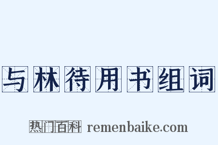 与林待用书组词是什么意思的图片